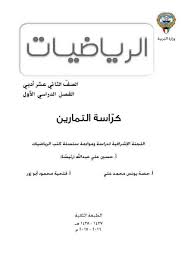 Maybe you would like to learn more about one of these? ÙƒØ±Ø§Ø³Ø© Ø§Ù„ØªÙ…Ø§Ø±ÙŠÙ† Ø±ÙŠØ§Ø¶ÙŠØ§Øª Ø«Ø§Ù†ÙŠ Ø¹Ø´Ø± Ø§Ø¯Ø¨ÙŠ ÙØµÙ„ Ø§ÙˆÙ„ Ù…Ø¯Ø±Ø³ØªÙŠ Ø§Ù„ÙƒÙˆÙŠØªÙŠØ©