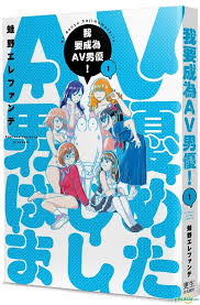 YESASIA : 我要成为AV男优！(Vol.1) - 蛙野エレファンテ, 枸杞, 更生文化设计有限公司- 中文漫画- 邮费全免