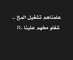 علمناهم تشغيل المخ شغلو مخهم علينا Daily Life Quotes Funny Quotes True Words