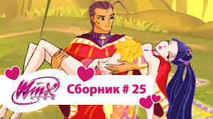 клуб винкс 5 сезон 8 серия на русском языке Klub Vinks Sbornik 25 Sezon 3 Serii 19 20 21 Multfilm O Feyah Volshebnicah Koldunyah Lyubvi Youtube