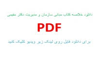 Image result for ‫خلاصه کتاب مبانی سازمان و مدیریت سید محمد مقیمی‬‎