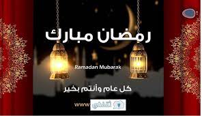 The description of رسائل تهنئة بشهر رمضان المبارك. Etrsaurdneqihm