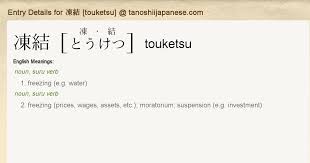 Entry Details for 凍結 [touketsu] - Tanoshii Japanese