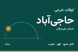 اوقات شرعی حاجی‌آباد امروز دوشنبه ۴ آبان ۱۴۰۵ | ساعت اذان حاجی‌آباد