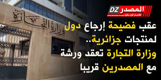 وزارة الموارد البشرية والتنمية الاجتماعيةподлинная учетная запись. Ø§Ù„Ù…ØµØ¯Ø± Ø¹Ù‚Ø¨ ÙØ¶ÙŠØ­Ø© Ø¥Ø±Ø¬Ø§Ø¹ Ø¯ÙˆÙ„ Ù„Ù…Ù†ØªØ¬Ø§Øª Ø¬Ø²Ø§Ø¦Ø±ÙŠØ© ÙˆØ²Ø§Ø±Ø© Ø§Ù„ØªØ¬Ø§Ø±Ø© ØªØ¹Ù‚Ø¯ ÙˆØ±Ø´Ø© Ù…Ø¹ Ø§Ù„Ù…ØµØ¯Ø±ÙŠÙ† Ù‚Ø±ÙŠØ¨Ø§
