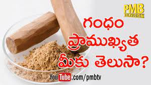 Stream tracks and playlists from dharma teja gandham on your desktop or mobile. Unbelievable Facts Of Sandalwood Gandham à°— à°§ à°ª à°° à°® à°– à°¯à°¤ à°® à°• à°¤ à°² à°¸ Pmb Tv Maheedhar S Planet Leaf Mpl