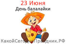 23 июня во всем мире отмечается международный олимпийский день, в память о возрождении олимпийского движения в его современном виде. Den Balalajki 23 Iyunya Kakoj Segodnya Prazdnik Rf