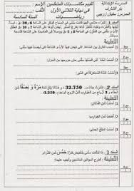 إمتحانات, تقييمات التاريخ, الجغرافيا السنة السادسة إبتدائي الثلاثي الثالث تجدون جميع المواد مراجعة طيبة وموفقة. Ø§Ù…ØªØ­Ø§Ù† Ø±ÙŠØ§Ø¶ÙŠØ§Øª Ù„Ù„Ø³Ù†Ø© Ø§Ù„Ø³Ø§Ø¯Ø³Ø© Ø³6 Ø§Ø¨ØªØ¯Ø§Ø¦ÙŠ Ø§Ù„Ø«Ù„Ø§Ø«ÙŠ Ø§Ù„Ø§ÙˆÙ„ Beginning Of School Beginning Of The School Year September School