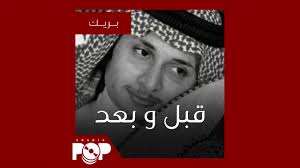 روحي تحبك، انتي السبب، الدنيا تدور، انا صادق، العين صابتنا، فمان الجرح، لا تجرح المجروح، خير انشا الله. Ù‚Ø¨Ù„ Ùˆ Ø¨Ø¹Ø¯ Ø¹Ø¨Ø¯Ø§Ù„Ù…Ø¬ÙŠØ¯ Ø¹Ø¨Ø¯Ø§Ù„Ù„Ù‡ Ø£Ø±ÙŠØ¨ÙŠØ§ Ø¨ÙˆØ¨ Arabiapop