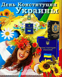 День конституции украины каждый год отмечается 28 июня. 28 Chervnya Den Konstituciyi Ukrayini Gifki Animacionnye Otkrytki S Dnem Konstitucii Ukrainy Pozdravleniya V Stihah I Kartinki S Nadp Otkrytki Nadpisi Kartinki