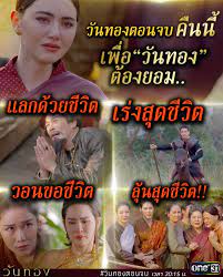 วันทอง ep.16 เรื่องย่อ ตอนจบ พระพันวษาสั่งให้วันทองเลือกว่าจะอยู่กับใคร วันทองตัดสินใจไม่เลือกทั้งขุนแผนและขุนช้าง พระพันวษาสั่งประหารชีวิต. Vk4o0l7dlvuifm