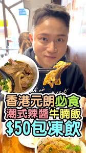 【香港美食】元朗一家不太起眼的潮式粉麵店，有一個挺便宜的牛腩飯套餐（$46含飲品凍飲+2）,  最特別是他們家的蒜頭辣椒醬超大粒蒜頭碎，加在牛腩飯內變超香口！非常好吃又惹味！, 📍地址不會公開,  🤫請不要留言公開地址，想知道的留言PM我告訴你，限量首50人給地址😂 我不想將來人山人海😫, #元朗 #元朗美食 #yuenlong #kol  #hkkol #kolhk #foodiehk ...