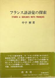 Du 11 au 14 nov. ãƒ•ãƒ©ãƒ³ã‚¹èªžèªžå½™ã®æŽ¢ç´¢ ä¸­å¹³è§£ è‡¨å·æ›¸åº— å¤æœ¬ ä¸­å¤æœ¬ å¤æ›¸ç±ã®é€šè²©ã¯ æ—¥æœ¬ã®å¤æœ¬å±‹ æ—¥æœ¬ã®å¤æœ¬å±‹