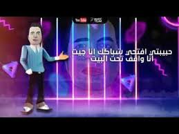 حبيبتي افتحي شباكك انا جيت حسن شاكوش و ياسمين رئيس hassan shakosh ft yasmin raeis habibty mp3. Ù…Ù‡Ø±Ø¬Ø§Ù† Ø­Ø¨ÙŠØ¨ØªÙŠ Ø§ÙØªØ­ÙŠ Ø´Ø¨Ø§ÙƒÙƒ Ø§Ù†Ø§ Ø¬ÙŠØª Ø§Ù„Ù†Ø³Ø®Ù‡ Ø§Ù„Ø§ØµÙ„ÙŠÙ‡ 2020 Youtube