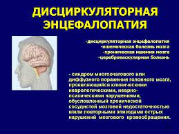 Энцефалопатией называется группа дизонтогенетических заболеваний головного мозга невоспалительного характера. Discirkulyatornaya Encefalopatiya Kognitivnye Narusheniya Prezentaciya Onlajn