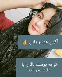 پوست_همسریابی_در_افغانستان اگر میخواهید دوست دختر و یا همسر پیدا کنید ما  کمک تان میکنیم برای هر فرد که این پوست را به 5 گروپ شییر کند یک دختر از طرف  صفحه معرفی