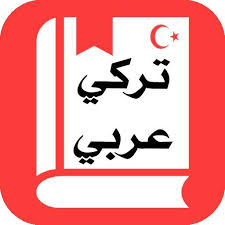 قاموس تركي عربي بدون انترنت For Android Apk Download