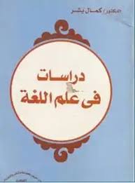 تحميل كتاب دراسات في علم اللغة Pdf مكتبة نور لتحميل الكتب الإلكترونية