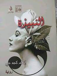 نفاذ رواية النبيذة للرواية العراقية إنعام كجه جى من معرض الاوبرا crown crown jewelry jewelry