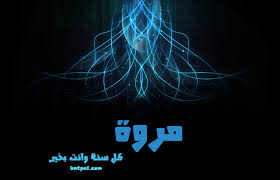 صور اسم مروة 2017 رمزيات اسم مروى 2018 تصاميم خلفيات اسم مروة Marwa 2016 منتديات بنات فلسطين