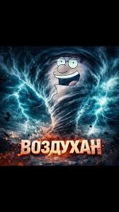 Мем Воздухан | TikTok