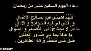 أيام قليلة تفصلنا عن بداية شهر رمضان الكريم وأكثر وأول شئ ينتظره المسلم قبل الإفطار هو الدعاء إنتظارًا الفرج من الكبوات والأزمات من الله عز وجل ، فهو معروف بشهر الخير الذى يأتي إلينا كل عام حاملًا الخير. Ø¯Ø¹Ø§Ø¡ Ø§Ù„Ø³Ø§Ø¨Ø¹ Ø¹Ø´Ø± ÙŠÙˆÙ… ÙÙ‰ Ø±Ù…Ø¶Ø§Ù† Ø¯Ø¹Ø§Ø¡ Ø§Ù„ÙŠÙˆÙ… Ø§Ù„Ø³Ø§Ø¨Ø¹ Ø¹Ø´Ø± Ù…Ù† Ø´Ù‡Ø± Ø±Ù…Ø¶Ø§Ù† Ø§Ø¯Ø¹ÙŠØ© Ø±Ù…Ø¶Ø§Ù†ÙŠØ© Ù…ÙƒØªÙˆØ¨Ø© ØµÙ‚ÙˆØ± Ø§Ù„Ø¥Ø¨Ø¯Ø¢Ø¹