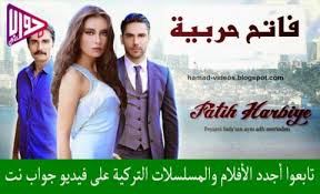 مسلسل فاتح حربية الموسم الاول الحلقة 20 مترجم فيديو جواب نت
