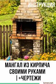 пошаговая инструкция простой мангал из кирпича своими руками чертежи и фото Mangal Iz Kirpicha Svoimi Rukami Chertezh In 2020 Home Decor House Styles Fireplace