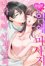 나가야마 선생님의 농밀한 익애 마사지[개정판][웹툰판]