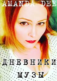 The Muse Diaries (Russian Edition): Dee, Amanda: 9780244063160: Amazon.com:  Books