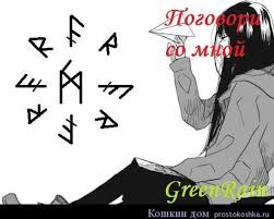 песня поговори со мною мама о чем нибудь поговори Vyzov Pogovori So Mnoj Koshkin Dom Runy Vyzov Tenevye Kartinki