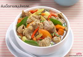 ต มเน อลายสม นไพรสด ส ตรอาหาร ว ธ ทำ แม บ าน อาหาร ส ตรทำอาหาร ส ตรอาหารไทย