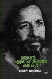 The film is always the director's visual baby. à´œ àµº à´à´¬ à´°à´¹ à´® à´¨ à´± à´•à´¥à´•àµ¾ John Abrahaminte Kathakal By John Abraham