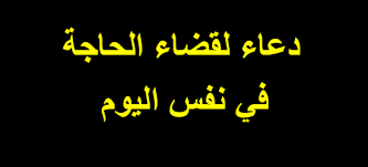جلب الحبيب بالقران الكريم للزواج بسرعة, جلب الحبيب بالقران, جلب الحبيب دعاء جلب الحبيب سريعا دعاء مستجاب اريد جلب الحبيب بسرعة البرق. Ø¯Ø¹Ø§Ø¡ Ù„Ù‚Ø¶Ø§Ø¡ Ø§Ù„Ø­Ø§Ø¬Ø© ÙÙŠ Ù†ÙØ³ Ø§Ù„ÙŠÙˆÙ… Ø§Ù„Ø°ÙŠ ÙŠØ¨Ø­Ø« Ø¹Ù†Ù‡ Ø§Ù„Ø¬Ù…ÙŠØ¹ Ù…Ø¬Ø±Ø¨ 2019
