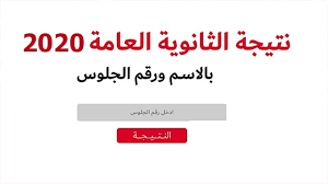 اعتمد الدكتور طارق شوقي وزير التربية والتعليم والتعليم نتيجة امتحان الدور الأول من شهادة إتمام الدراسة الثانوية العامة للعام الدراسي 2019 /2020، بنسبة نجاح بلغت 81،5%. Ù†ØªÙŠØ¬Ù‡ Ø§Ù„Ø«Ø§Ù†ÙˆÙŠÙ‡ Ø§Ù„Ø¹Ø§Ù…Ù‡ 2020 Ø¨Ø§Ù„Ø§Ø³Ù… ÙˆØ±Ù‚Ù… Ø§Ù„Ø¬Ù„ÙˆØ³ Efrah Ø§ÙØ±Ø­