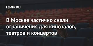 Мэр москвы сергей собянин объявил нерабочими дни с 15 по 19 июня с сохранением заработной платы. V Moskve Chastichno Snyali Ogranicheniya Dlya Kinozalov Teatrov I Koncertov Kino Kultura Lenta Ru