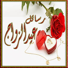 Maybe you would like to learn more about one of these? Ù…Ø³Ø¬Ø§Øª Ø¹ÙŠØ¯ Ø²ÙˆØ§Ø¬ Ø³Ø¹ÙŠØ¯ Ø±Ø³Ø§Ù„Ø© ÙÙŠ Ø­Ø¨Ùƒ Ø§Ø«Ø§Ø±Ø© Ù…Ø«ÙŠØ±Ø©