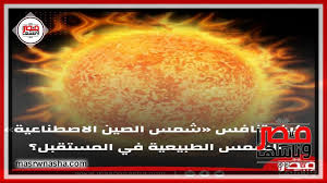 وجاء في النص المرافق الصين تصنع شمسا تضيء الليل. ÙƒÙŠÙ ØªÙ†Ø§ÙØ³ Ø´Ù…Ø³ Ø§Ù„ØµÙŠÙ† Ø§Ù„Ø§ØµØ·Ù†Ø§Ø¹ÙŠØ© Ø§Ù„Ø´Ù…Ø³ Ø§Ù„Ø·Ø¨ÙŠØ¹ÙŠØ© ÙÙŠ Ø§Ù„Ù…Ø³ØªÙ‚Ø¨Ù„ Ø¹Ø±Ø¨ÙŠ ÙˆØ¯ÙˆÙ„ÙŠ Ù…ØµØ± ÙˆÙ†Ø§Ø³Ù‡Ø§