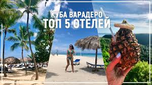 Куба — это крупнейший остров карибского бассейна и одноименное государство. Kuba Top 5 Otelej Na Varadero Youtube