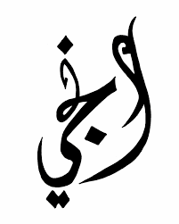 إنجى أسماء islamic calligraphy calligraphy arabic calligraphy