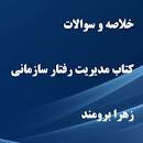 Image result for ‫دانلود خلاصه کتاب مدیریت رفتار سازمانی از زهرا برومند‬‎