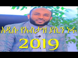 Ustaz yaasin nuuru dawa áˆˆáˆšáœ á‰…áˆ áš¥á‹ á‰€á‰µ áš¥áš'áˆ¸áˆšá‰µ abu zer al ghifari ustaz yasin nuru áš¡áˆµá‰³á‹ á‹«áˆ²áš• áš'áˆ© new amharic dawa 2021 use custom templates to tell the right story for your business 1,351 likes · 20 talking about this. Amharic Dawa Up To Date Sastrowardoyo Mp3
