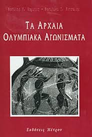 Αρχαια ολυμπιακα αθληματα from somakris. Ta Arxaia Olympiaka Agwnismata Xaritos K Basilhs