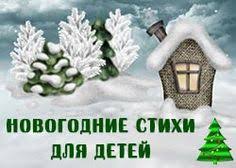 стихи про новый год для детей 2 4 лет Novogodnie Stihi Dlya Detej 4 5 Let Dlya Detej Novyj God Prazdnik
