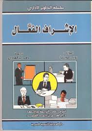 الإشراف الفعال Management Books Arabic Books Books
