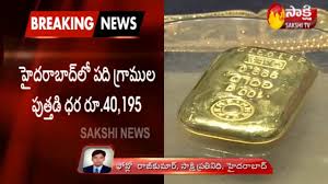 Gold Rate Live Update Today Gold Price Hiked In Hyderabad Sakshi Tv Youtube
