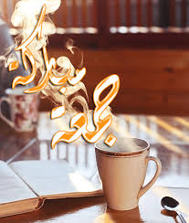 اللهم في صباح يوم الجمعه ؛ إجمع قلوبنا على طاعتك و إجمع نفوسنا على خشيتِك و إجمع أرواحنا في جنتك. ØµÙˆØ± Ø¬Ù…Ø¹Ø© Ù…Ø¨Ø§Ø±ÙƒØ© Ù…Ø²Ø®Ø±ÙØ© ÙˆÙ…ØªØ­Ø±ÙƒØ© Ù…ÙˆÙ‚Ø¹ Ø§Ù„ÙˆØ§Ø­Ø©