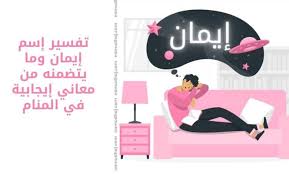 سماع صوت الأدان في المنام الفتاة العزباء. ØªÙØ³ÙŠØ± Ø¥Ø³Ù… Ø¥ÙŠÙ…Ø§Ù† ÙˆÙ…Ø§ ÙŠØªØ¶Ù…Ù†Ù‡ Ù…Ù† Ù…Ø¹Ø§Ù†ÙŠ Ø¥ÙŠØ¬Ø§Ø¨ÙŠØ© ÙÙŠ Ø§Ù„Ù…Ù†Ø§Ù… Ù†Ù…ÙˆØ°Ø¬