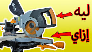 قبل ما تشتري وتضيع فلوسك اتعرف على اساسيات منشار الزاوية المنشار الرأسي Miter Saw Youtube
