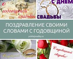 Каждая годовщина свадьбы является важным днем в жизни супругов, ведь она показывает, что в свое время далее предлагаем посмотреть красивые картинки «с годовщиной свадьбы!». Pozdravlenie S Godovshinoj Svadby Svoimi Slovami